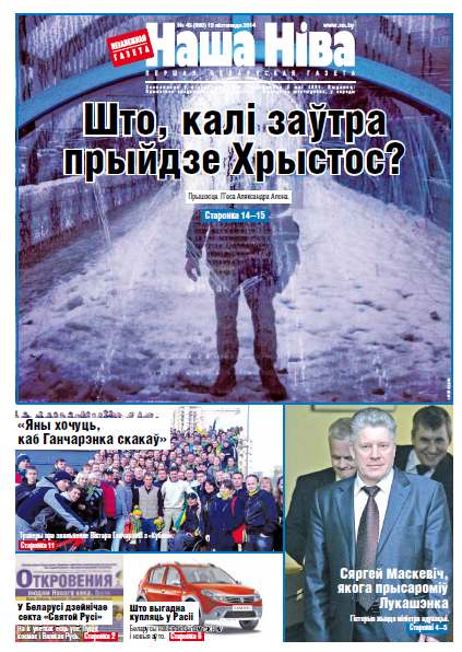 Наша Ніва 43 (880) 2014