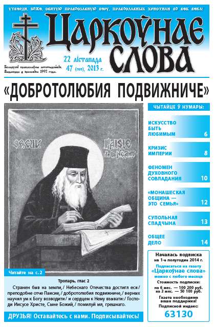 Царкоўнае слова 47 (595) 2013