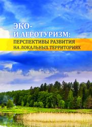 Эко- и агротуризм: перспективы развития на локальных территориях