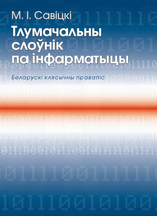 Тлумачальны слоўнік па інфарматыцы