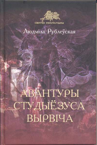 Авантуры студыёзуса Вырвіча