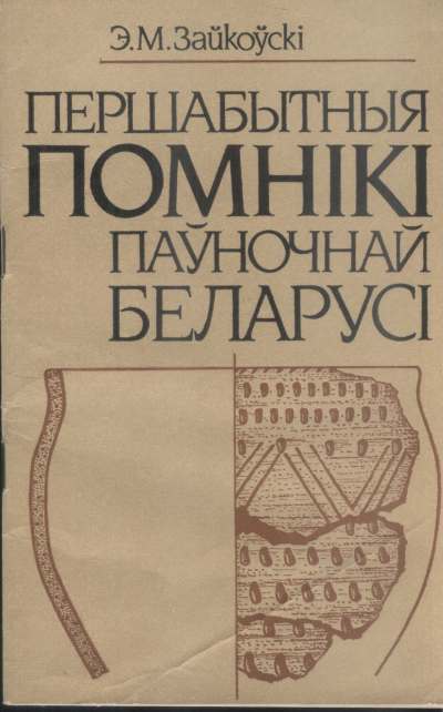 Першабытныя помнікі паўночнай Беларусі