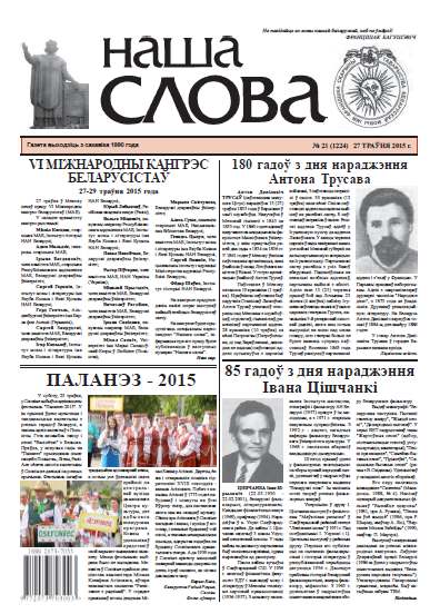 Наша слова 21 (1224) 2015