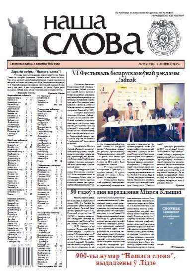 Наша слова 27 (1230) 2015