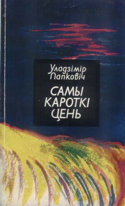 Самы кароткі цень