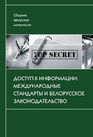 Доступ к информации: международные стандарты и белорусское законодательство