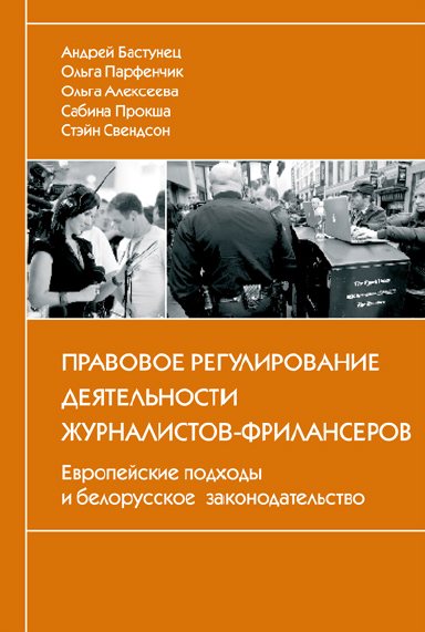 Правовое регулирование деятельности журналистов-фрилансеров. Европейские подходы и белорусское законодательство