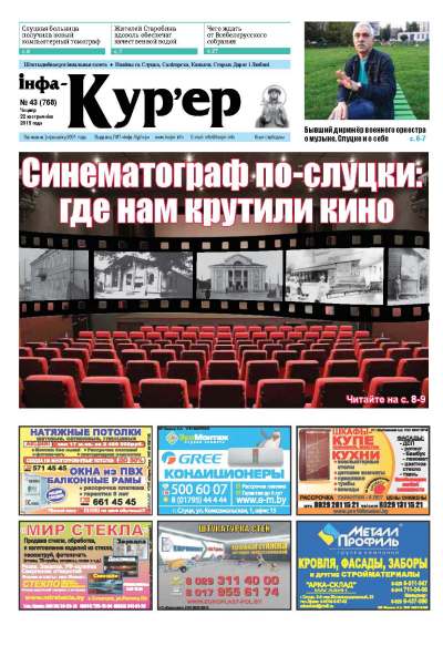 Інфа-Кур’ер 43 (768) 2015