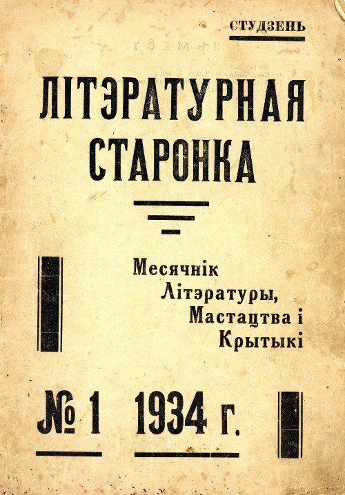 Літэратурная старонка 1/1934