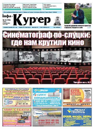 Інфа-Кур’ер 43 (768) 2015
