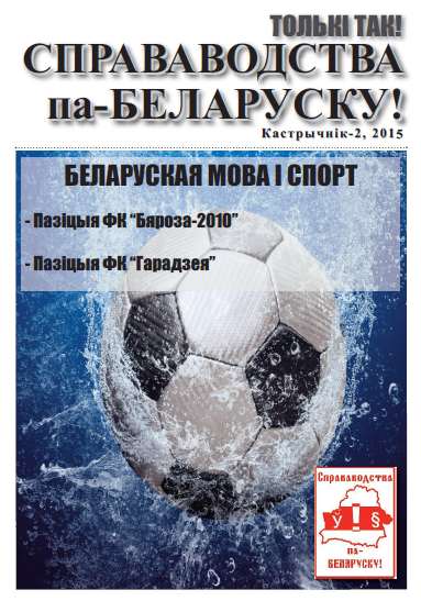 Справаводства па-беларуску кастрычнік-2 2015