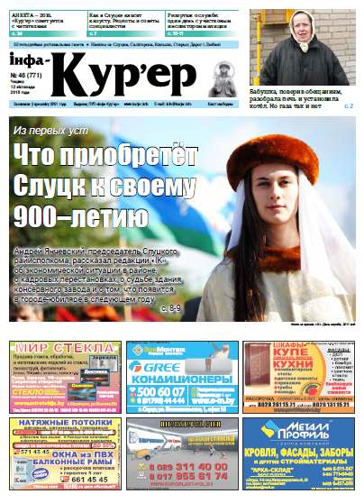 Інфа-Кур’ер 46 (771) 2015