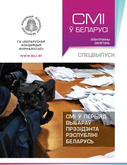 СМІ ў Беларусі Спецвыпуск