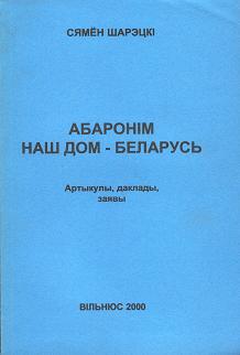 Абаронім наш дом - Беларусь