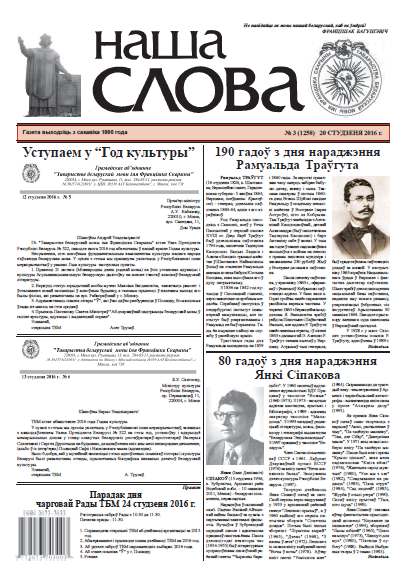 Наша слова 3 (1258) 2016