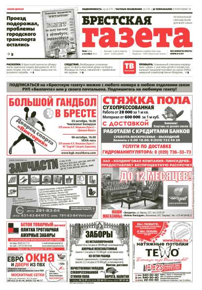 Брестская газета 40 (564) 2013
