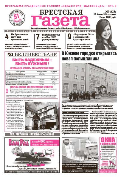 Брестская газета 9 (428) 2011