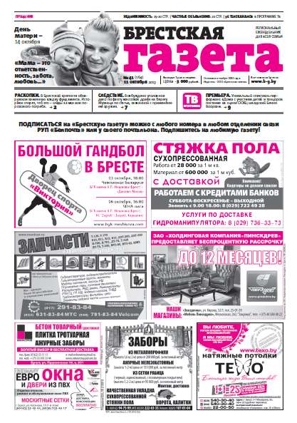 Брестская газета 41 (564) 2013