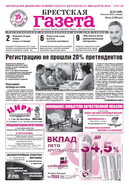 Брестская газета 34 (506) 2012