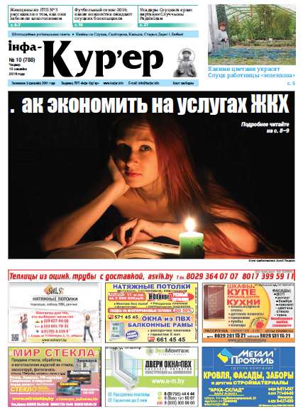 Інфа-Кур’ер 10 (788) 2016