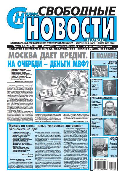 Свободные новости плюс 8 (654) 2016