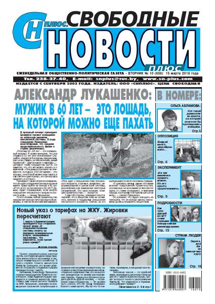 Свободные новости плюс 10 (656) 2016