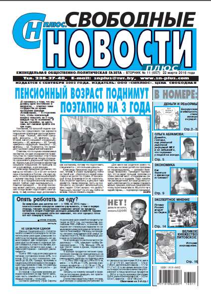 Свободные новости плюс 11 (657) 2016