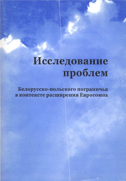 Исследование проблем белорусско-польского пограничья в контексте расширения Евросоюза