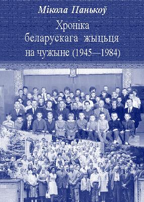 Хроніка беларускага жыцьця на чужыне (1945—1984)