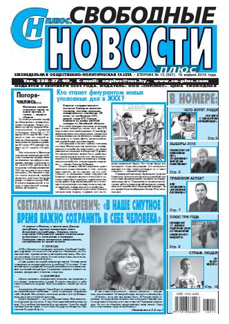 Свободные новости плюс 15 (661) 2016
