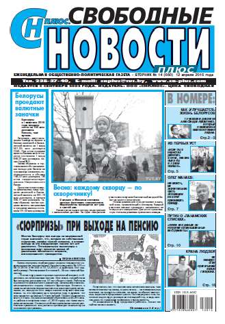 Свободные новости плюс 14 (660) 2016