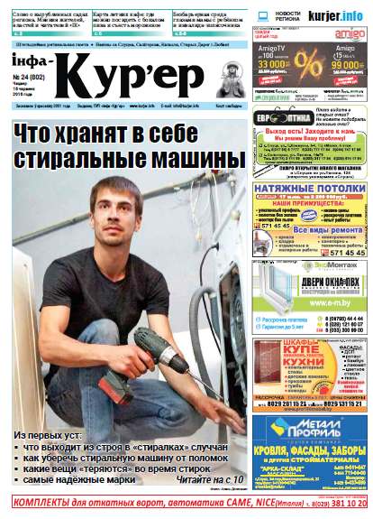 Інфа-Кур’ер 24 (802) 2016