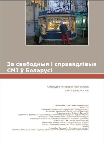 За свабодныя і справядлівыя СМІ ў Беларусі