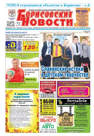 Борисовские новости 50 (1177) 2014