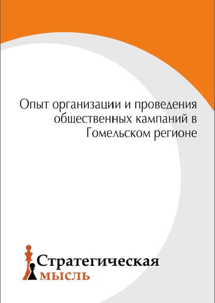 Опыт организации и проведения общественных кампаний в Гомельском регионе