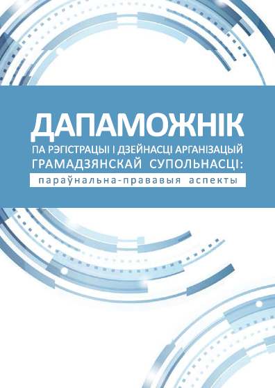 Дапаможнік па рэгістрацыі і дзейнасьці арганізацыяў грамадзянскай супольнасьці