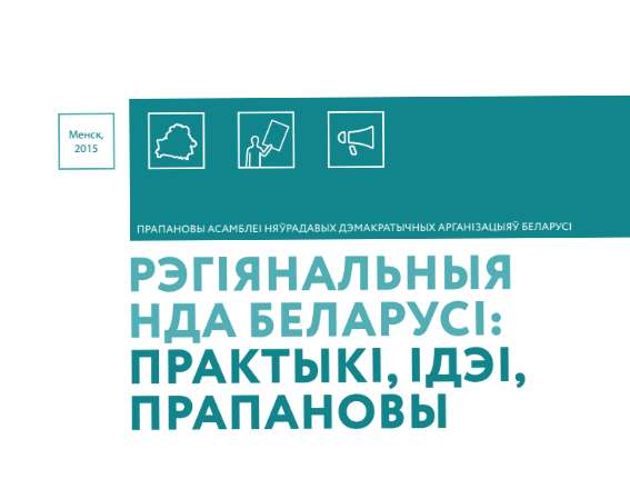 Рэгіянальныя НДА Беларусі: практыкі, ідэі, прапановы