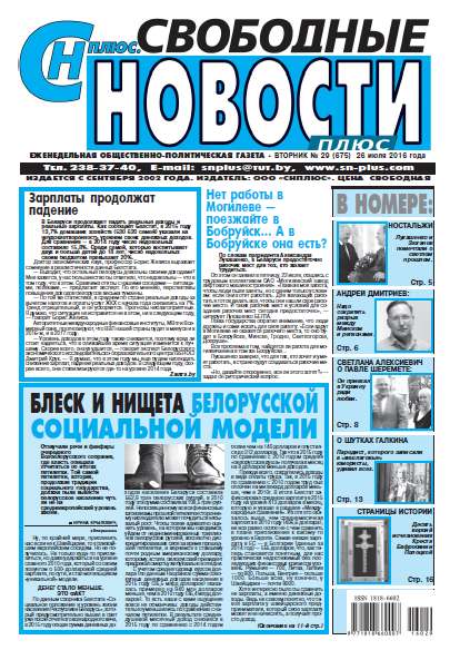 Свободные новости плюс 29 (675) 2016