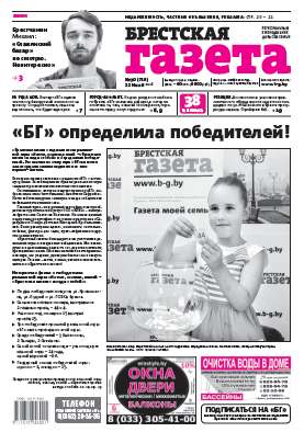 Брестская газета 30 (710) 2016
