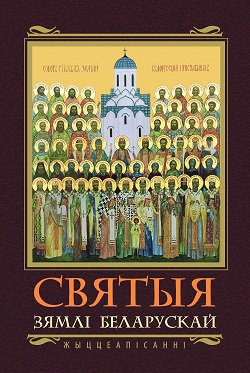 Святыя Зямлі Беларускай