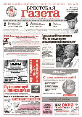 Брестская газета 23 (547) 2013