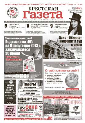 Брестская газета 26 (550) 2013