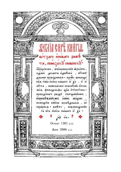 Астрожская Біблія