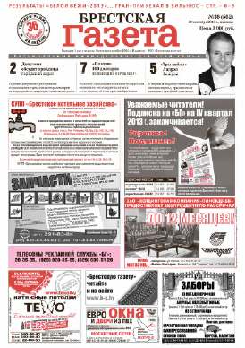Брестская газета 38 (562) 2013