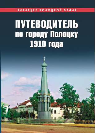 Путеводитель по городу Полоцку 1910 года