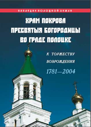 Храм Покрова Пресвятыя Богородицы во граде Полоцке