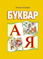 Буквар