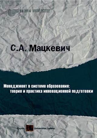 Менеджмент в системе образования: теория и практика инновационной подготовки профессионалов