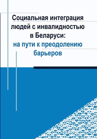 Социальная интеграция людей с инвалидностью в Беларуси: на пути к преодолению барьеров