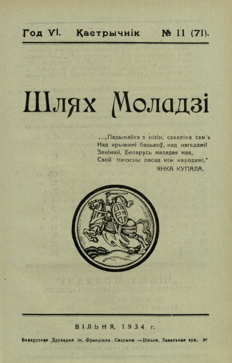 Шлях моладзі 11 (71) 1934